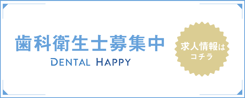 歯科衛生士求人募集/医療法人社団四方きくち歯科クリニック