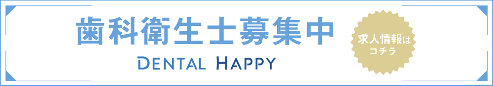 歯科衛生士求人募集/医療法人社団四方きくち歯科クリニック